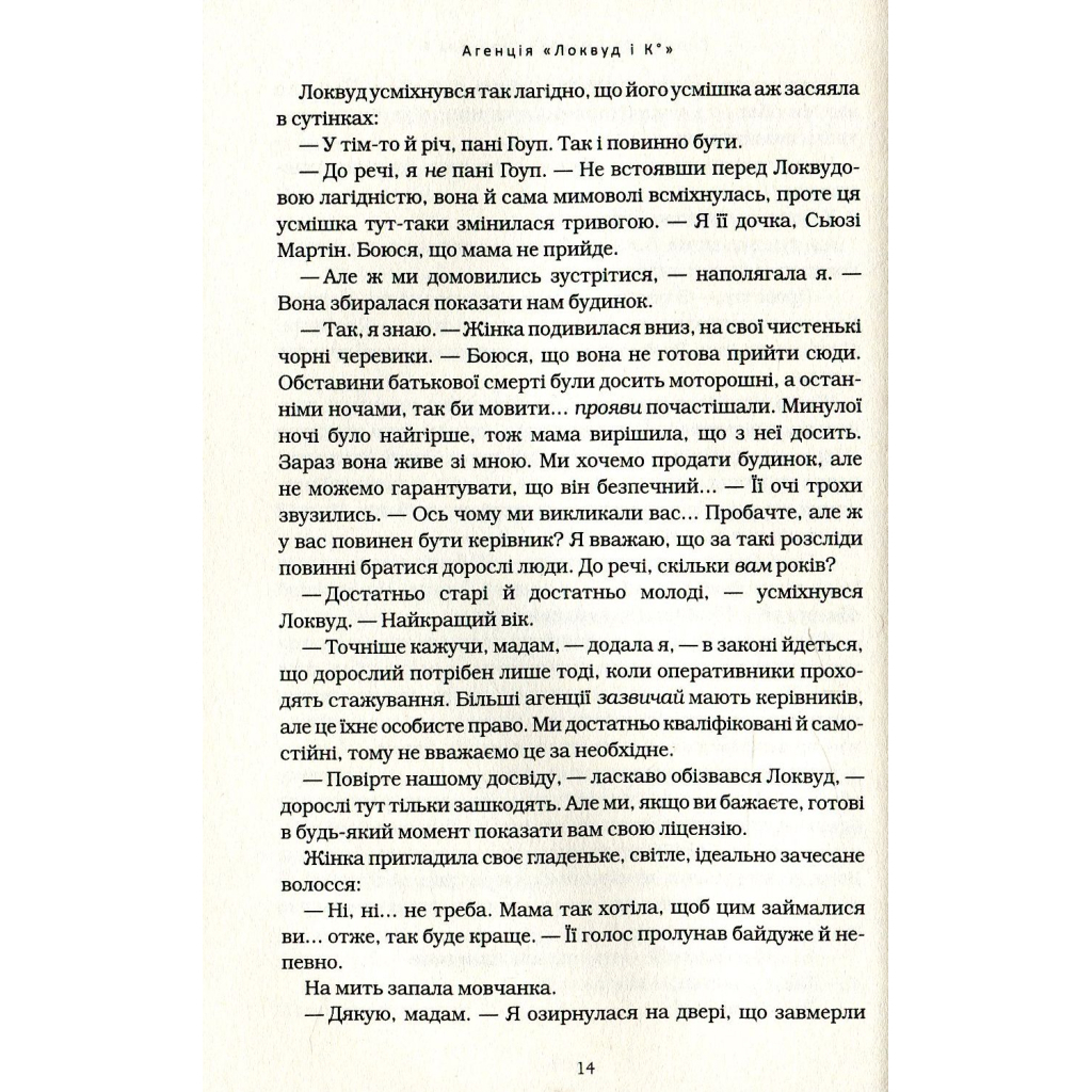 Книга Агенція "Локвуд і Ко". Сходи, що кричать - Джонатан Страуд А-ба-ба-га-ла-ма-га (9786175851647) - зображення 8