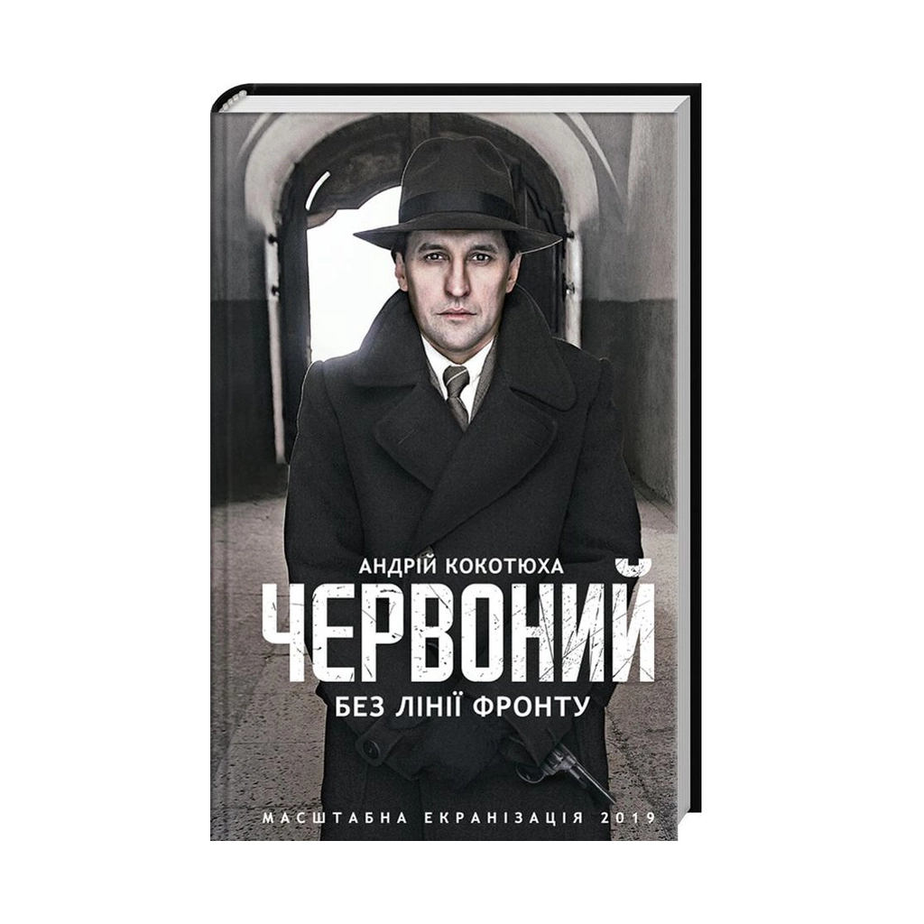 Книга Червоний. Без лінії фронту - Андрій Кокотюха КСД (9786171254015) - зображення 1