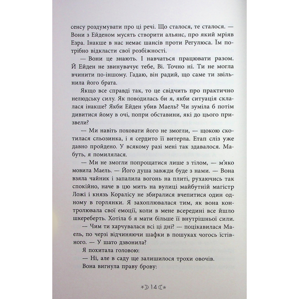 Книга Сага сестер-відьом. Сестра ночі - Мара Вульф Readberry (9786170997319) - зображення 11