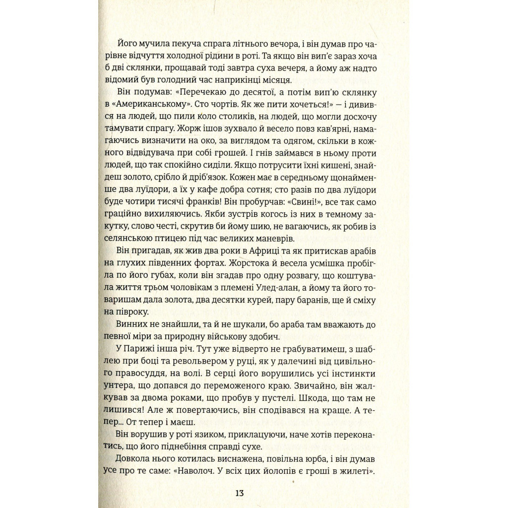 Книга Любий друг - Гі де Мопассан #книголав (9786177563098) - изображение 7