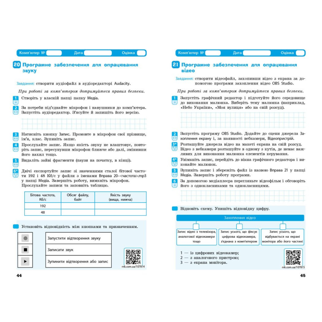 Робочий зошит Інформатика. 8 клас - О.О. Бондаренко, В.В. Ластовецький, О.П. Пилипчук, Є.А. Шестопалов Ранок (9786170993700) - зображення 7