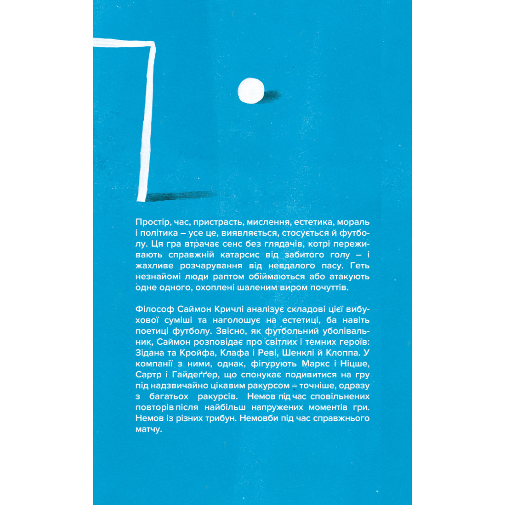Книга Про що ми думаємо, коли думаємо про футбол - Саймон Кричлі Yakaboo Publishing (9786177544271) - зображення 2