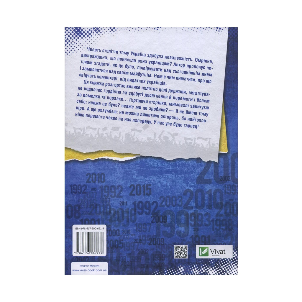 Книга Покоління сміливих. Україна. 25 років незалежності - Андрій Кокотюха Vivat (9786176906919) - зображення 2