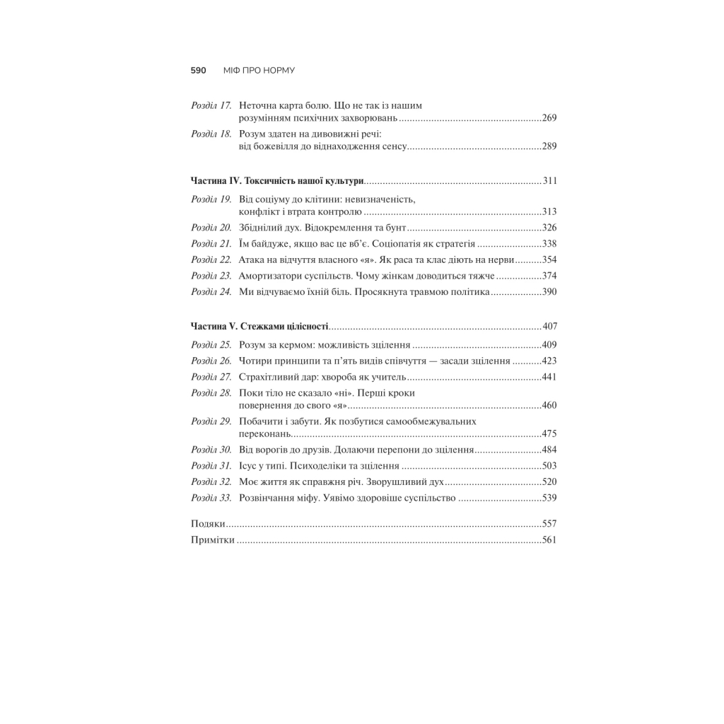 Книга Міф про норму: травма, хвороба та зцілення в токсичній культурі - Ґабор Мате, Деніел Мате Vivat (9786171709546) - зображення 4
