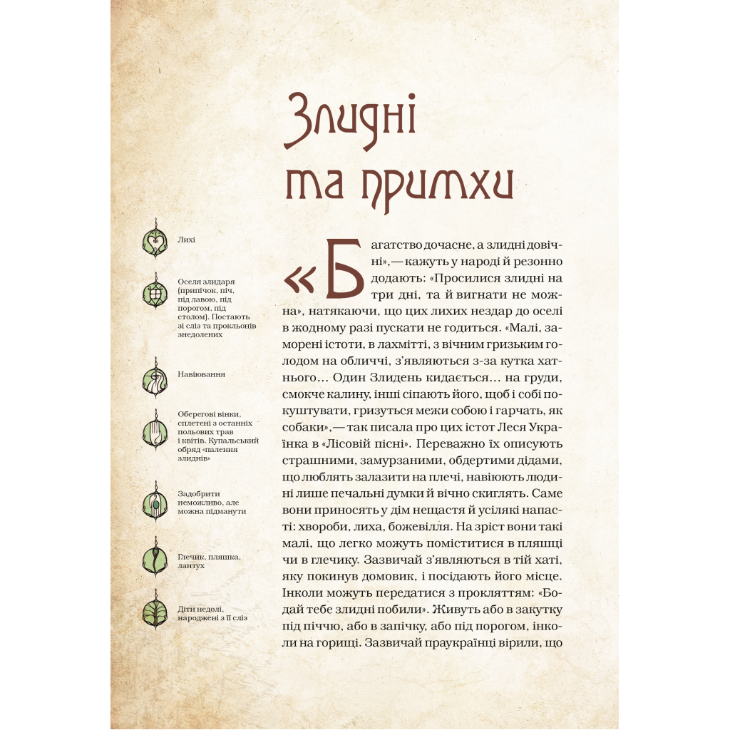Книга Чарівні істоти українського міфу. Духи-шкідники - Дара Корній Vivat (9789669821188) - зображення 11