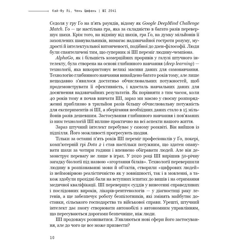 Книга Штучний інтелект 2041: 10 передбачень для майбутнього - Кай-Фу Лі, Чень Цюфань BookChef (9789669935960) - зображення 9