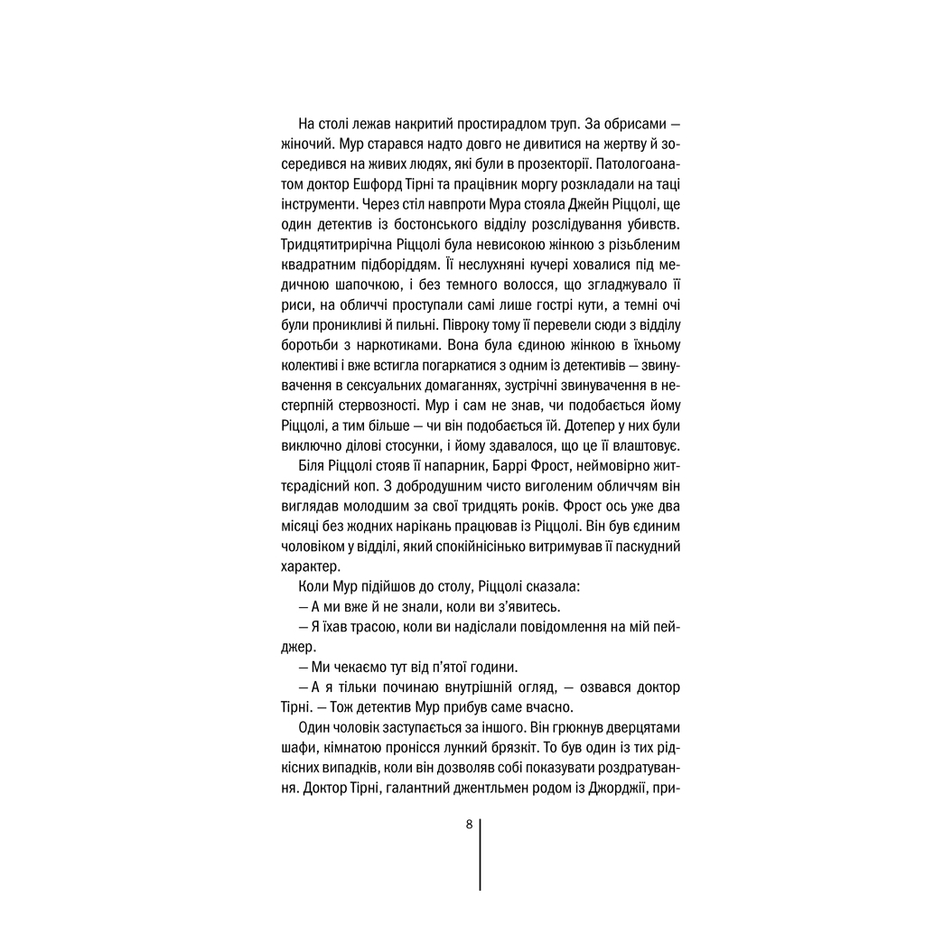 Книга Хірург. Книга 1 - Тесс Ґеррітсен КСД (9786171286306) - зображення 7