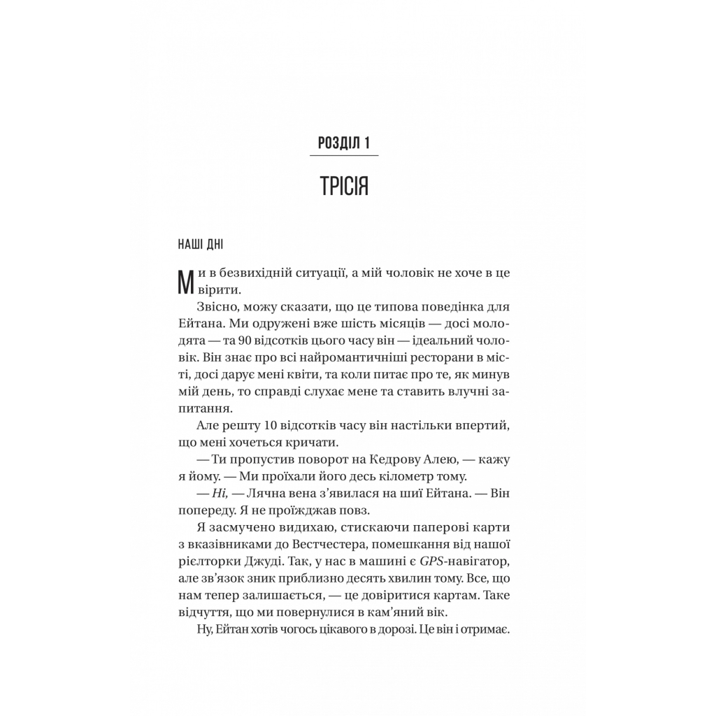 Книга Ніколи не бреши - Фріда Мак-Фадден Vivat (9786171706859) - зображення 5