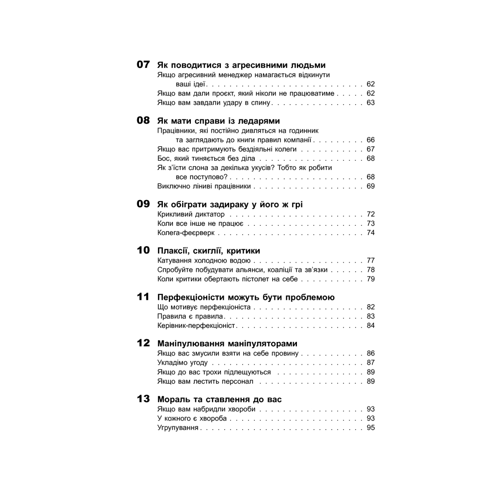 Книга Як взаємодіяти з проблемними людьми - Рой Ліллей Фабула (9786170961112) - picture 7