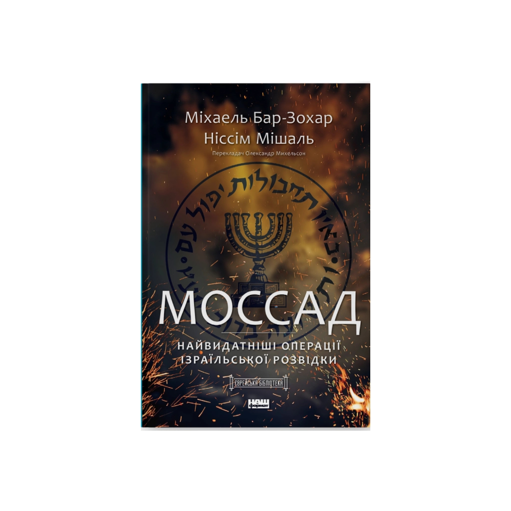 Книга Моссад. Найвидатніші операції ізраїльської розвідки - Міхаель Бар-Зохар, Ніссім Мішаль Наш Формат (9786177973873) - изображение 1