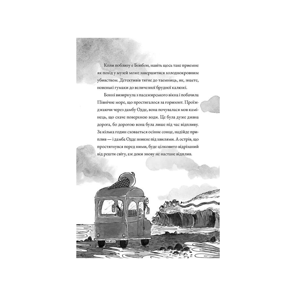 Книга Монтґомері Бонбон. Смерть на маяку. Книга 2 - Алестер Беккет-Кінґ Видавництво Старого Лева (9789664484128) - зображення 6