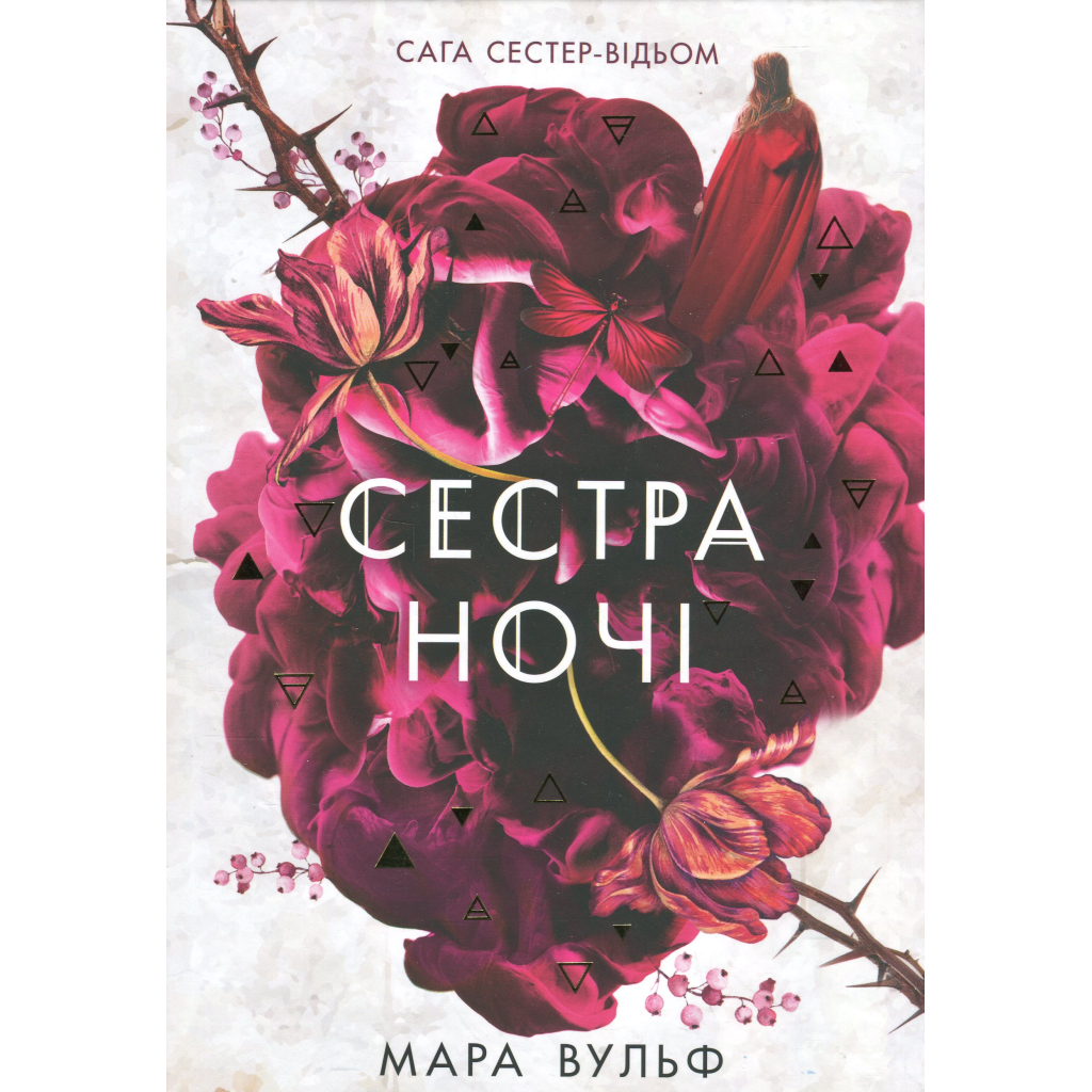 Книга Сага сестер-відьом. Сестра ночі - Мара Вульф Readberry (9786170997319) - зображення 1