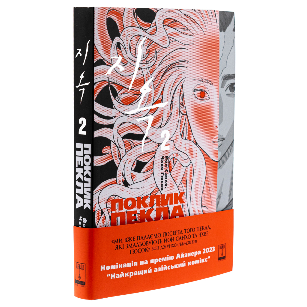 Комікс Hellbound. Поклик пекла. Том 2 - Йон Санхо Varvar Publishing (9786179524783) - зображення 3