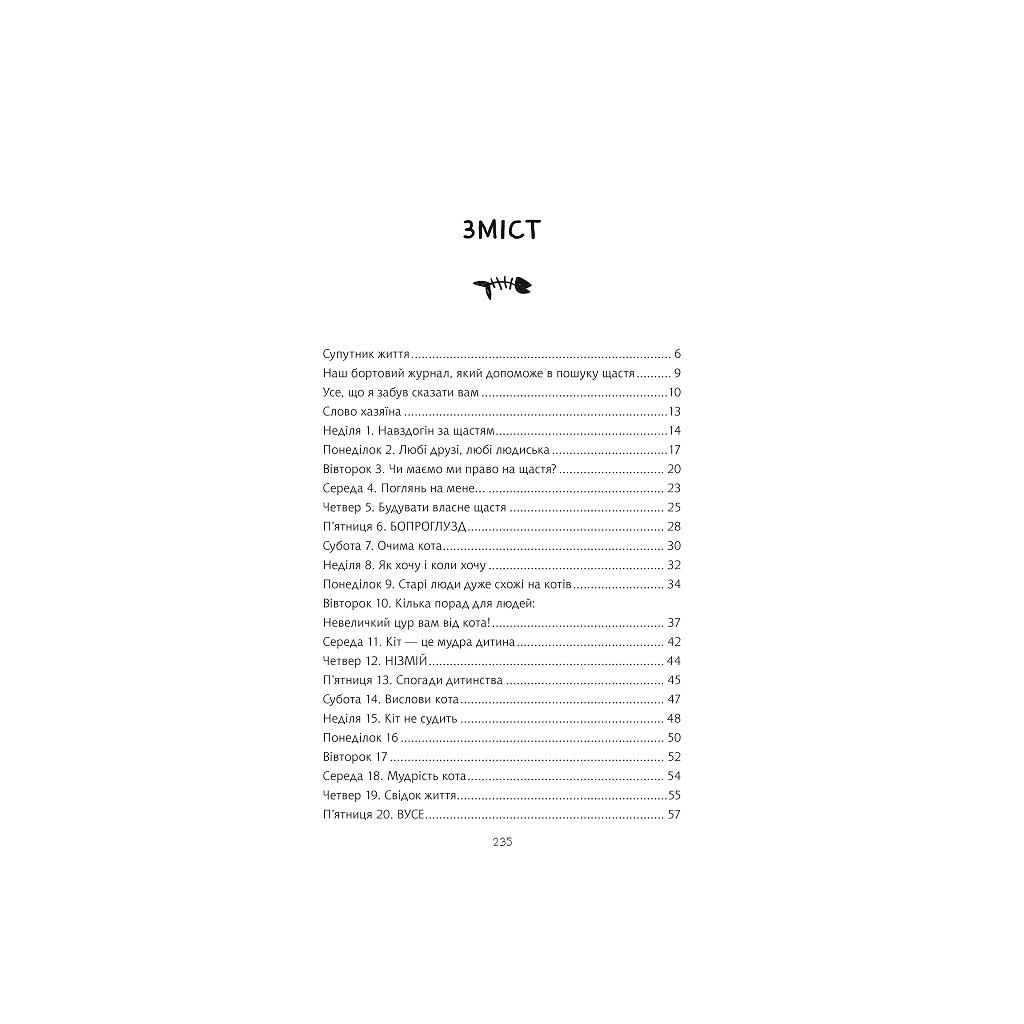 Книга Думай і дій як кіт 2 - Стефан Ґарньє Vivat (9789669822789) - зображення 4