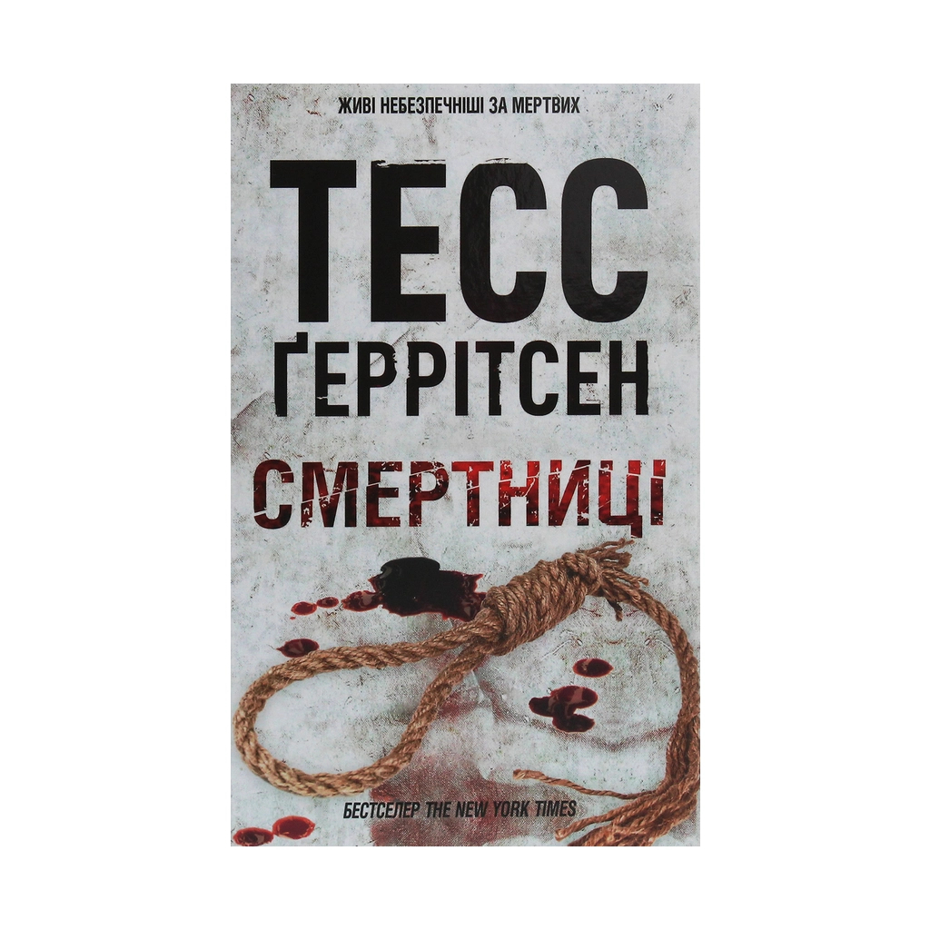 Книга Смертниці. Книга 5 - Тесс Ґеррітсен КСД (9786171280939) - зображення 1