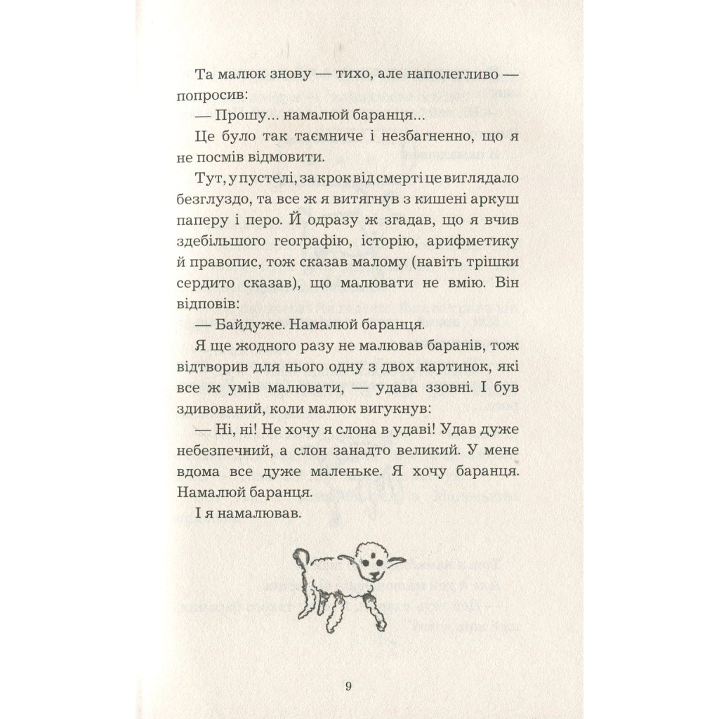 Книга Маленький принц - Антуан де Сент-Екзюпері BookChef (9786175480151) - зображення 11