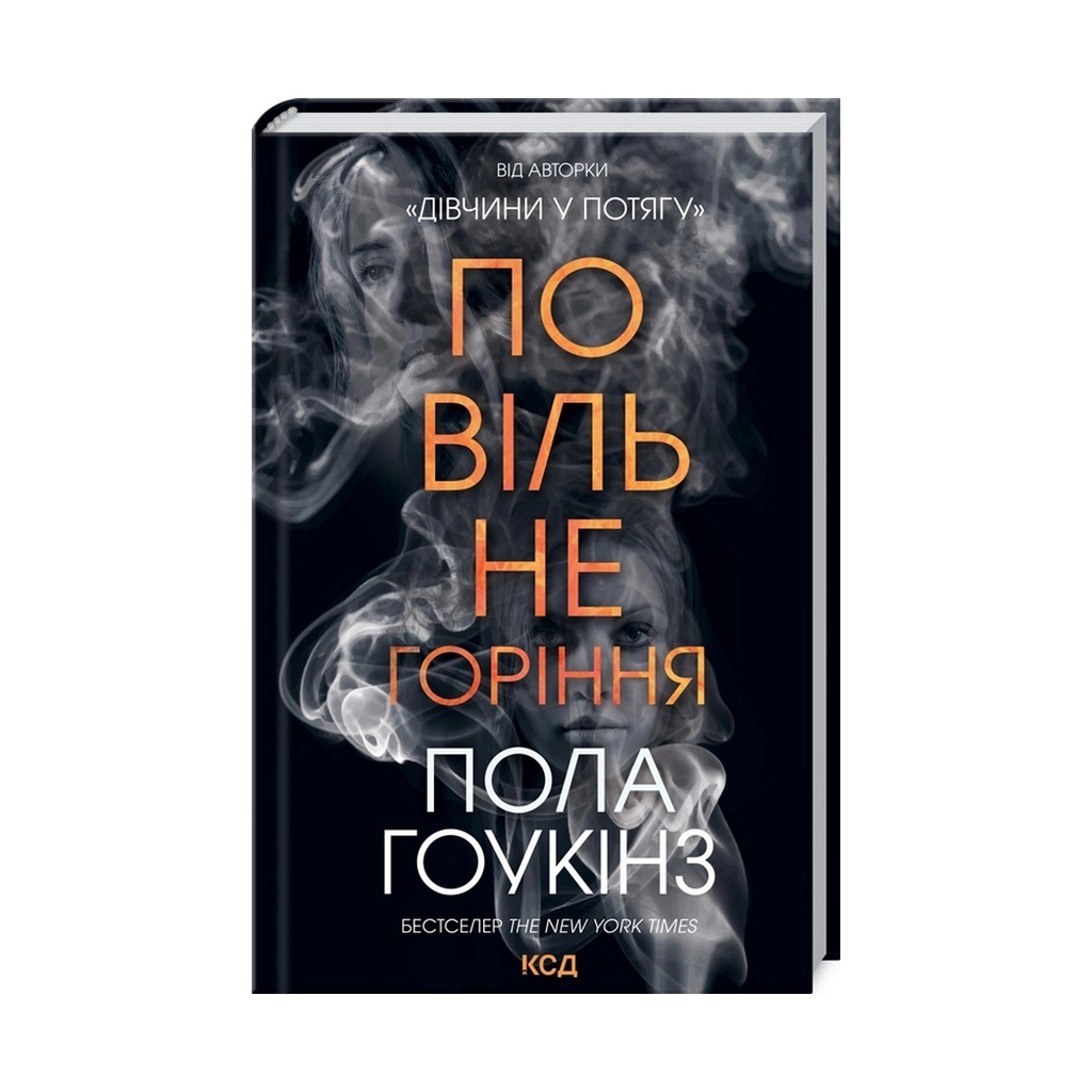 Книга Повільне горіння - Пола Гоукінз КСД (9786171295971) - зображення 1