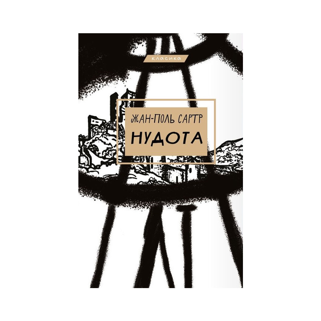 Книга Нудота - Жан-Поль Сартр BookChef (9786175480687) - зображення 1