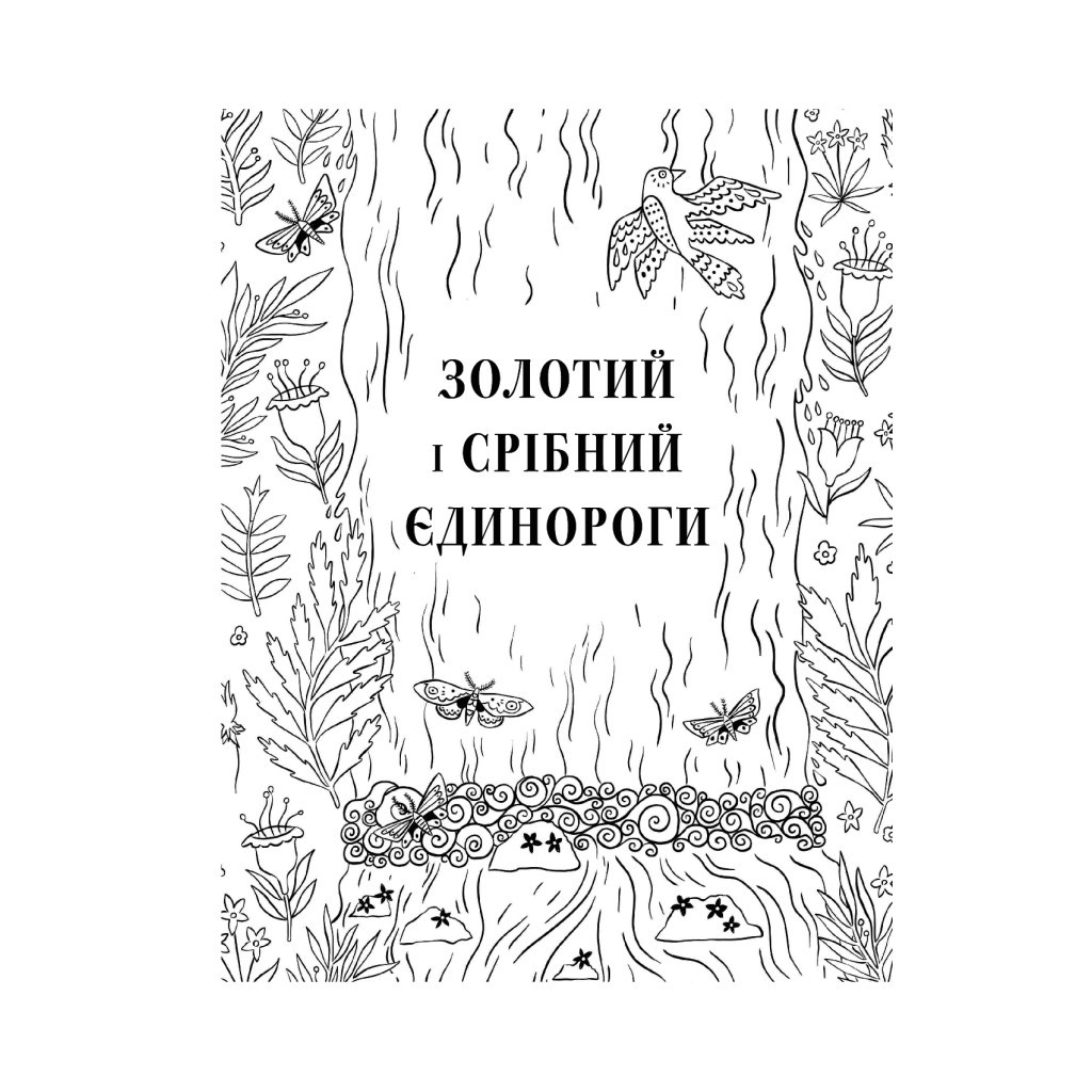 Книга Товариство "Магічний єдиноріг". Офіційна розмальовка - Селвін Фіппс #книголав (9786177820337) - зображення 9