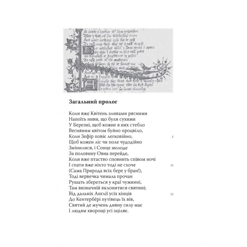 Книга Кентерберійські оповіді. Частина І - Джеффрі Чосер Астролябія (9786176642268) - зображення 4