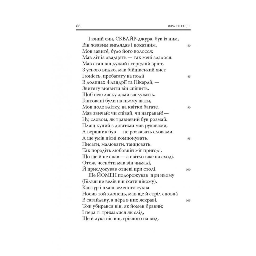 Книга Кентерберійські оповіді. Частина І - Джеффрі Чосер Астролябія (9786176642268) - зображення 7
