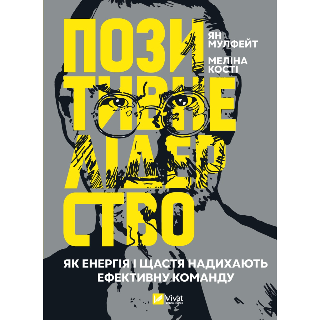 Книга Позитивне лідерство. Як енергія і щастя надихають ефективну команду - Ян Мульфейт, Меліна Кості Vivat (9789669823267) - зображення 1