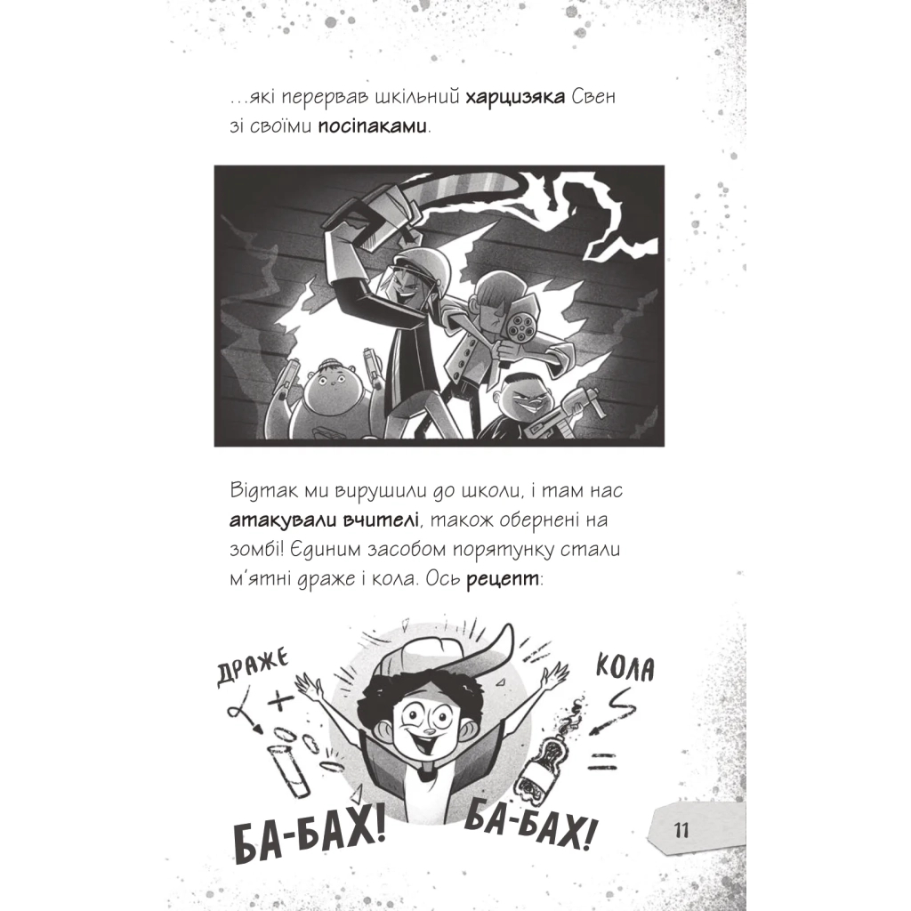 Книга Протистояти му-узиці! (Щоденники зомбі #2) - Ґай Едмондс, Метт Зеремес Vivat (9786176907039) - зображення 9