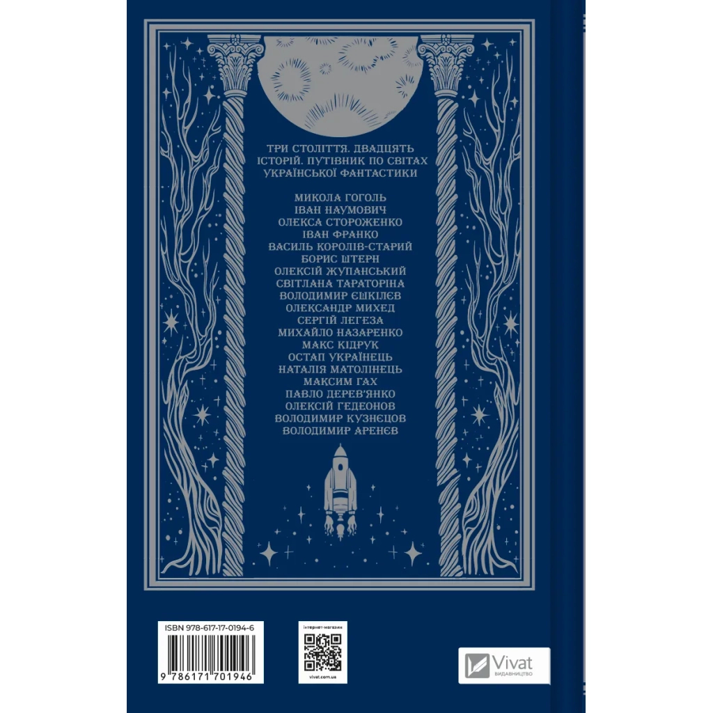 Книга Змієві вали. Антологія української фантастики ХІХ-ХХІ століть Vivat (9786171701946) - зображення 2