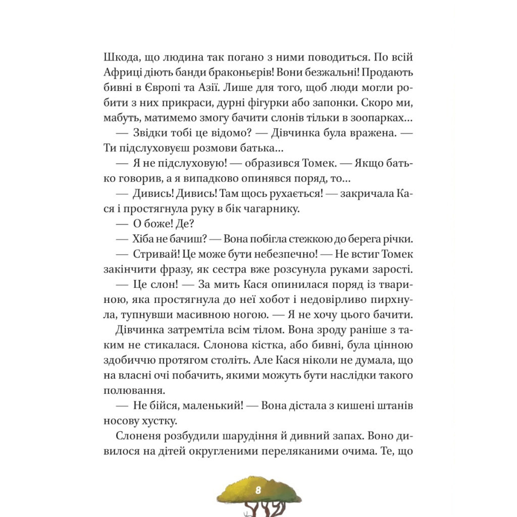 Книга Малюки-рятівники. Дружба на все життя - Аґнешка Ножинська-Дем'янюк Vivat (9789669827494) - зображення 7