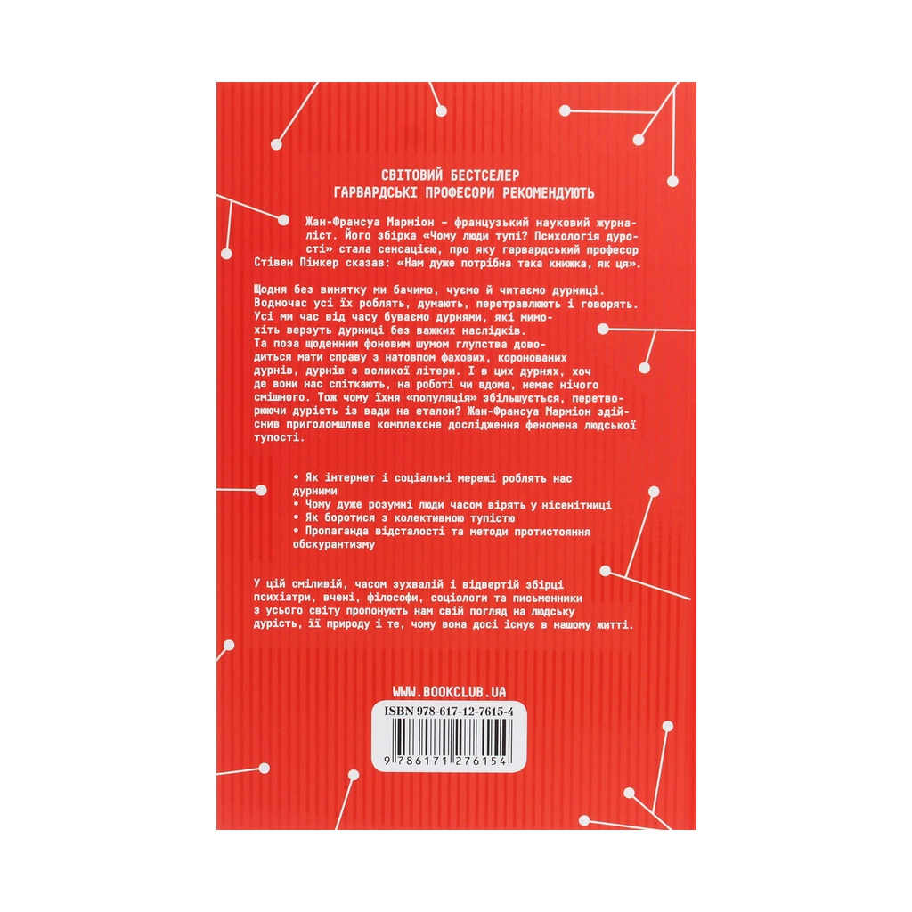 Книга Чому люди тупі? Психологія дурості КСД (9786171276154) - зображення 2