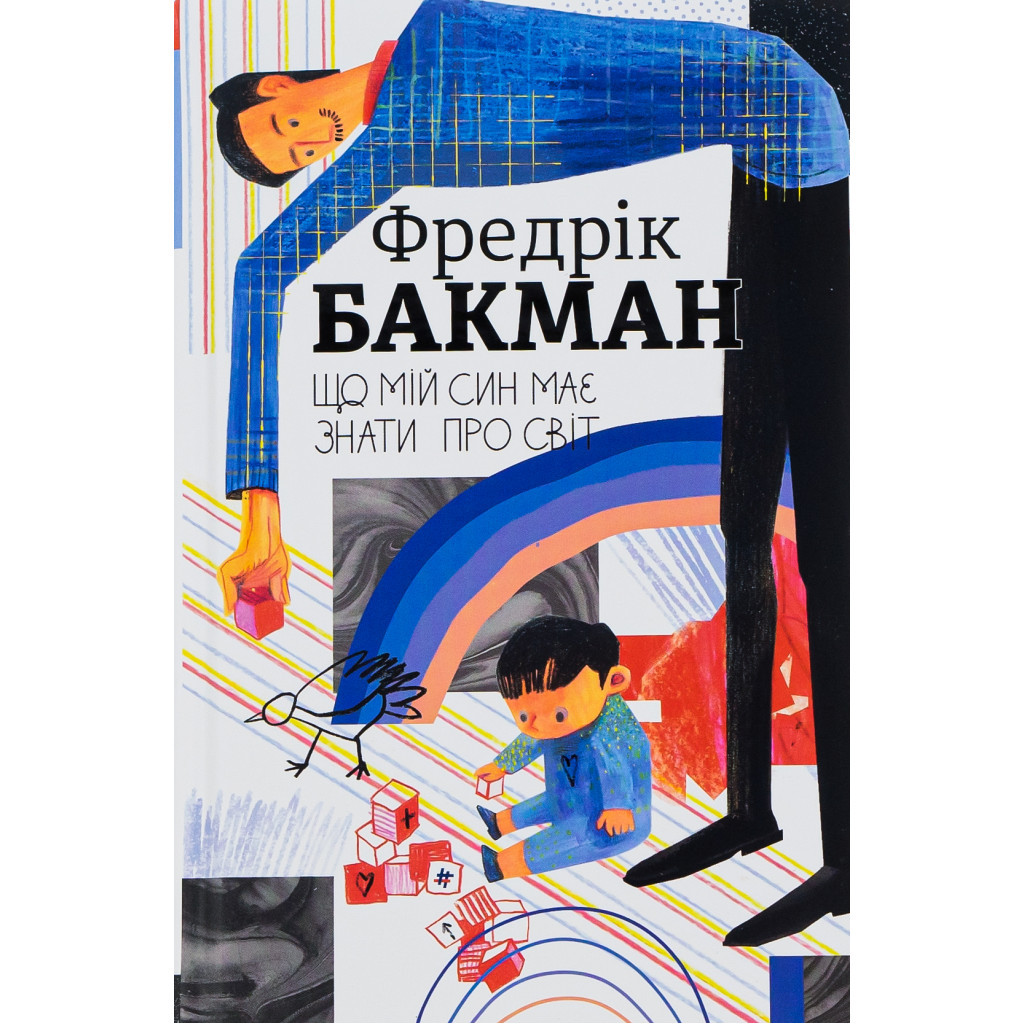 Книга Що мій син має знати про світ - Фредрік Бакман #книголав (9786178286187) - зображення 1