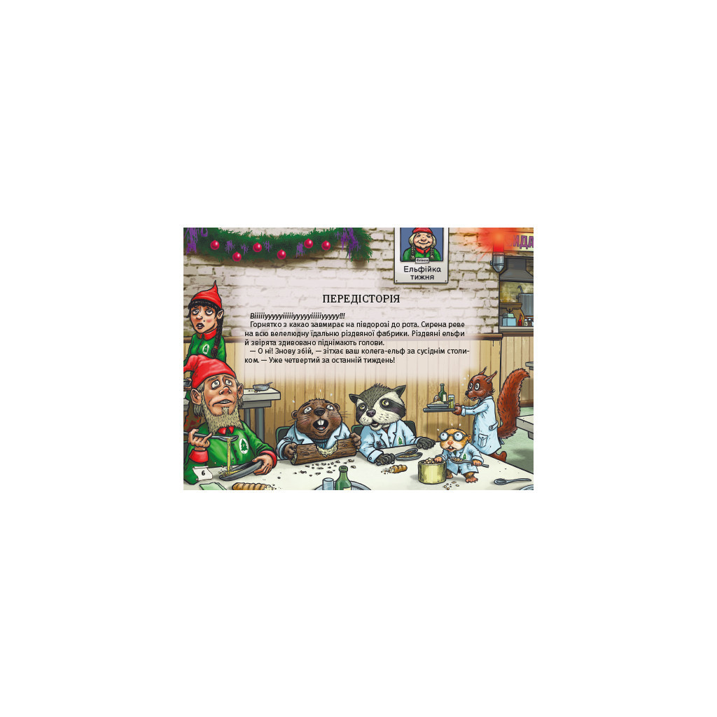 Книга Знайди вихід. Різдвяний хаос - Єнс Шумахер #книголав (9786178012700) - зображення 5