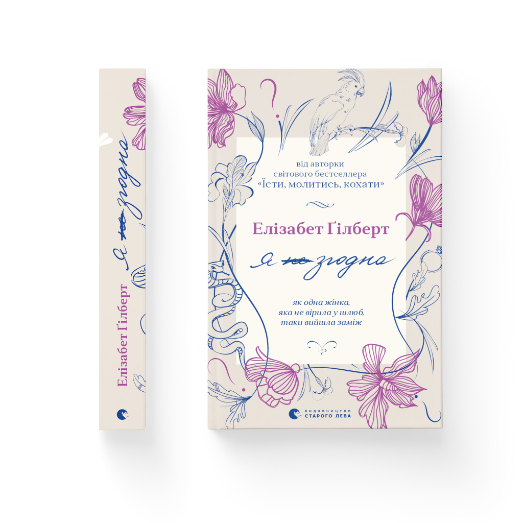 Книга Я згодна. Як одна жінка, яка не вірила у шлюб, таки вийшла заміж - Елізабет Ґілберт Видавництво Старого Лева (9789664480939) - зображення 2