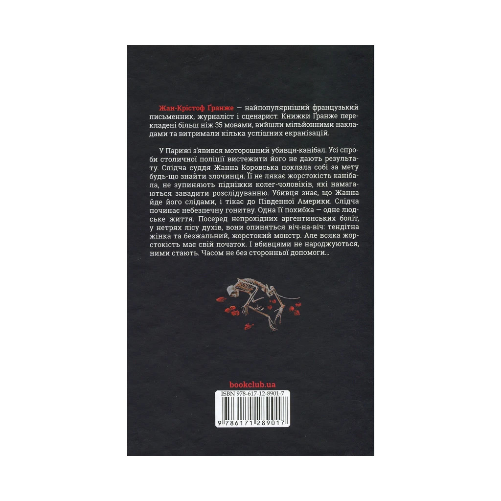Книга Ліс духів - Жан-Крістоф Ґранже КСД (9786171289017) - зображення 2