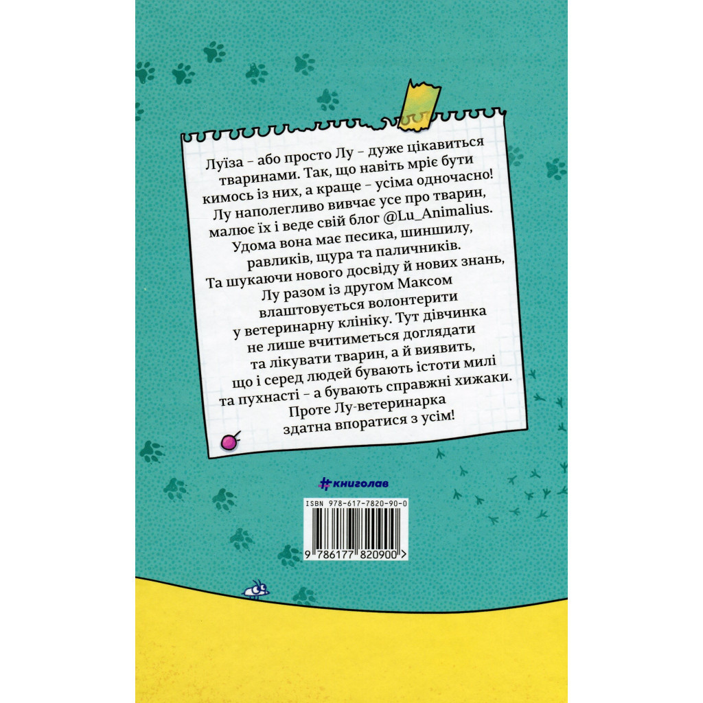 Книга Лу-ветеринарка - Аліна Штефан #книголав (9786177820900) - зображення 2