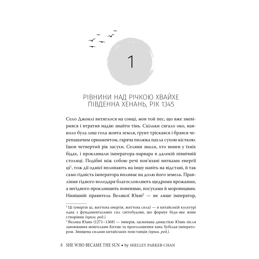 Книга Та, що стала сонцем - Шеллі Паркер-Чан Видавництво РМ (9786178426088) - зображення 5