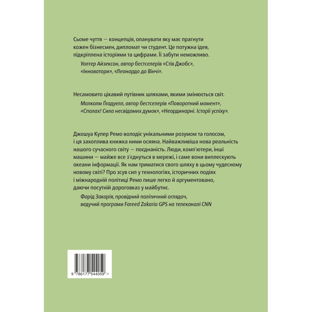 Книга Сьоме чуття. Влада, багатство і виживання в епоху мереж - Джошуа Купер Ремо Yakaboo Publishing (9786177544059) - изображение 2