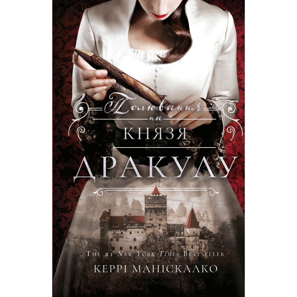 Книга По сліду Джека-Різника. Книга 2: Полювання на князя Дракулу - Керрі Маніскалко BookChef (9786175483305) - зображення 2