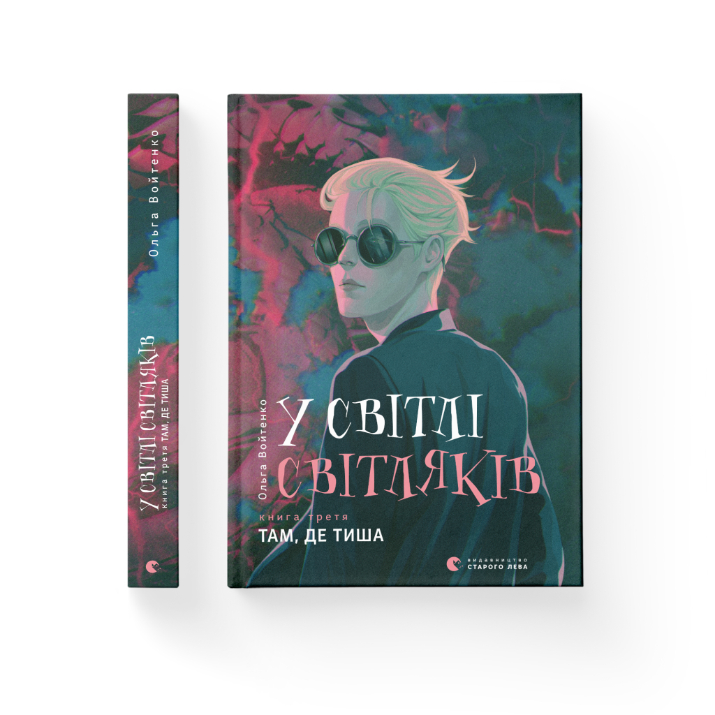 Книга У світлі світляків. Там, де тиша. Книга 3 - Ольга Войтенко Видавництво Старого Лева (9786176799160) - зображення 2