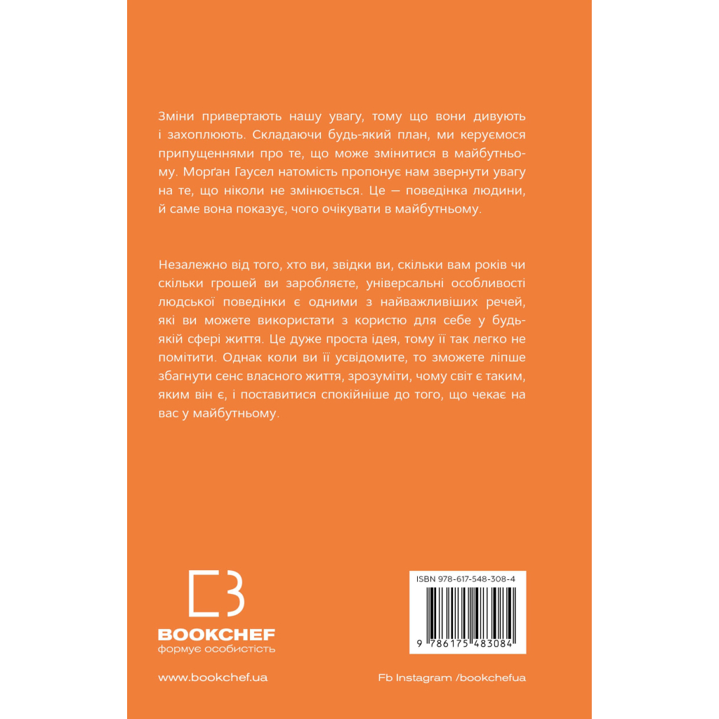 Книга Усе як завжди. Використовуйте те, що ніколи не змінюється - Морґан Гаусел BookChef (9786175483084) - зображення 3