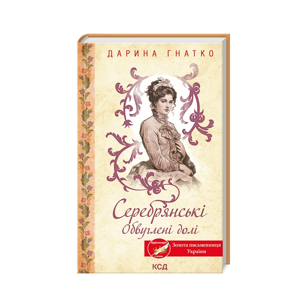 Книга Серебрянські. Обвуглені долі - Дарина Гнатко КСД (9786171511774) - зображення 1