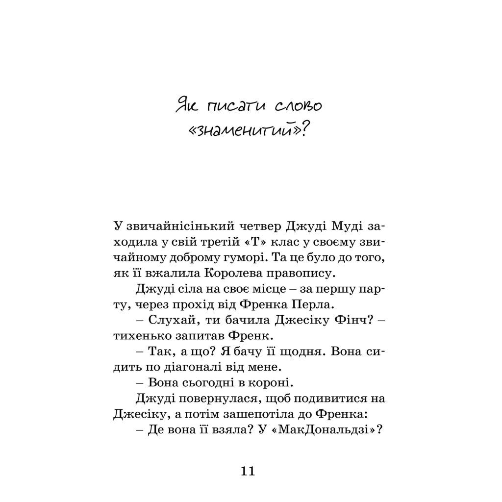 Книга Джуді Муді стає знаменитою. Книга 2 - Меґан МакДоналд Видавництво Старого Лева (9786176792000) - зображення 3