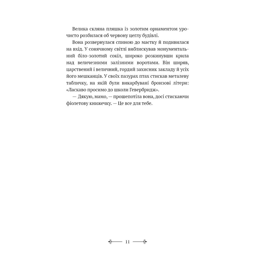 Книга Розі Фрост і Соколина Королева - Джері Галлівелл-Горнер BookChef (9786175483190) - зображення 9