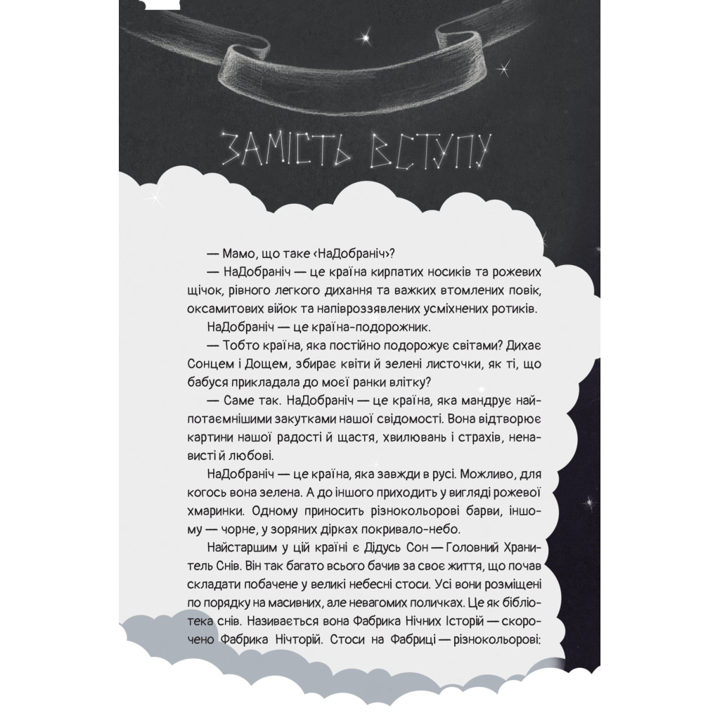 Книга Чимчикун. Історії Країни НаДобраніч - Олеся Лужецька Yakaboo Publishing (9786178222666) - зображення 4