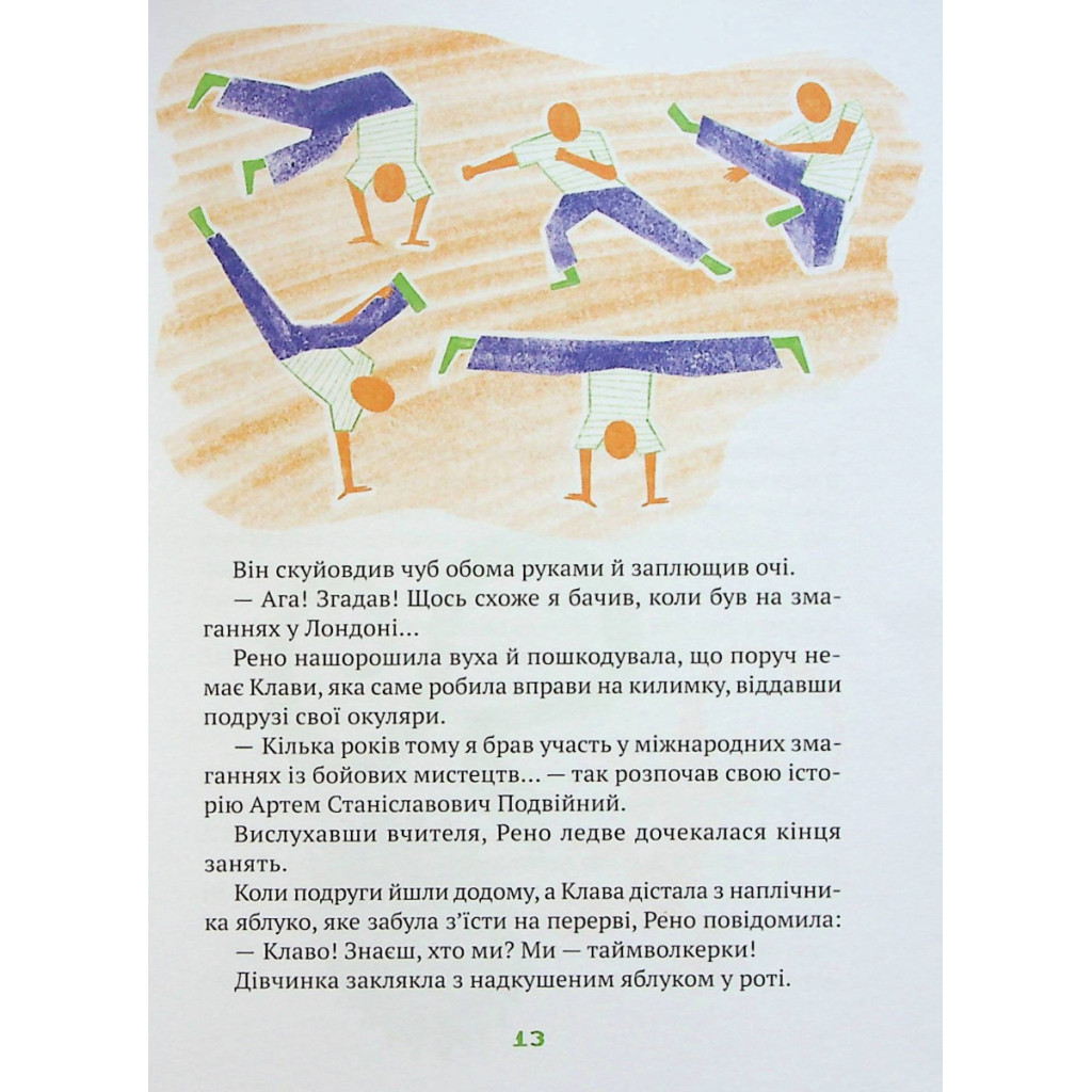 Книга Знак потраплянців - Ірен Роздобудько Vivat (9789669828446) - зображення 11