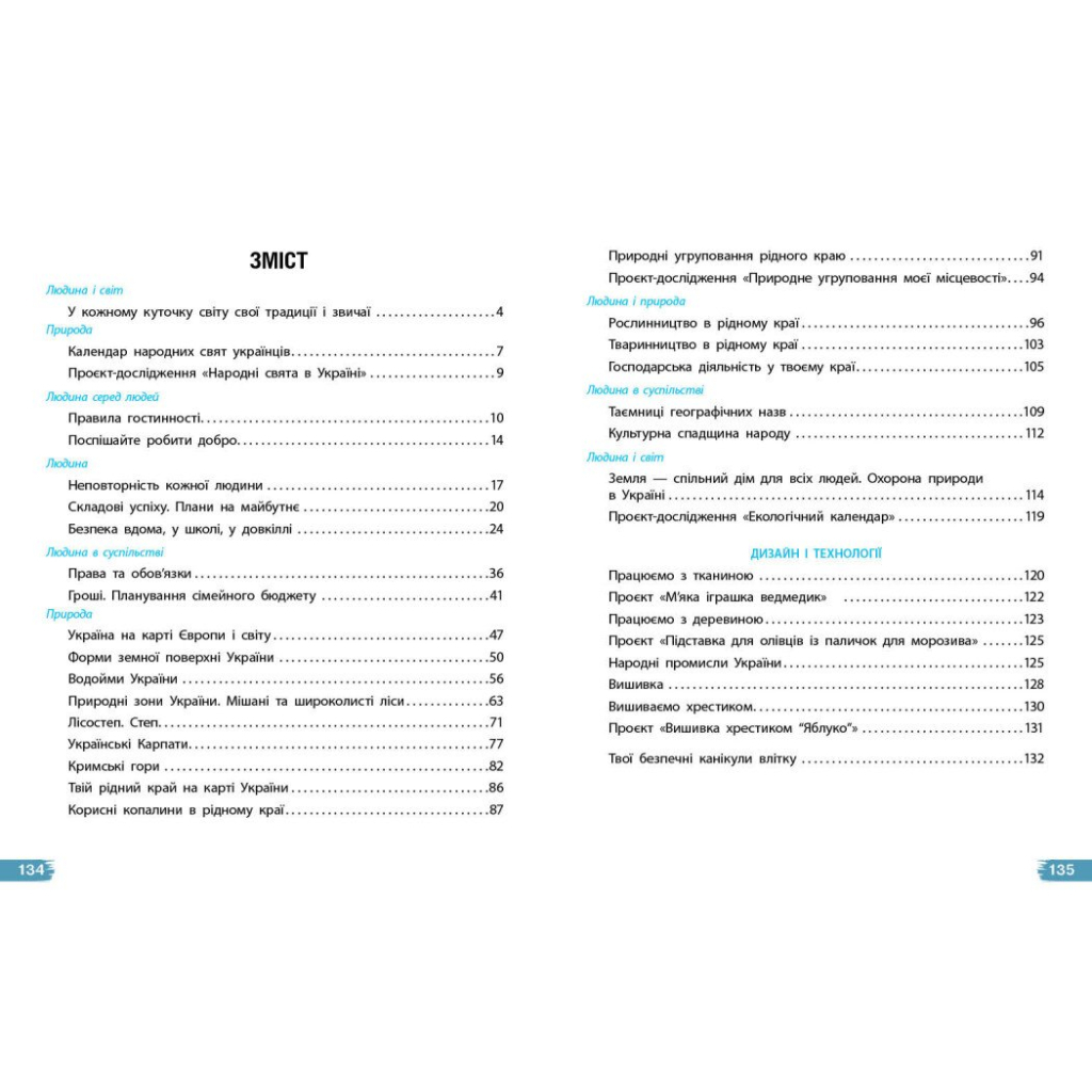 Підручник Я досліджую світ. Для 4 класу ЗЗСО у 2-х частинах. Частина 2 - Н.М. Бібік, Г.П. Бондарчук Ранок (9786170969101) - зображення 3