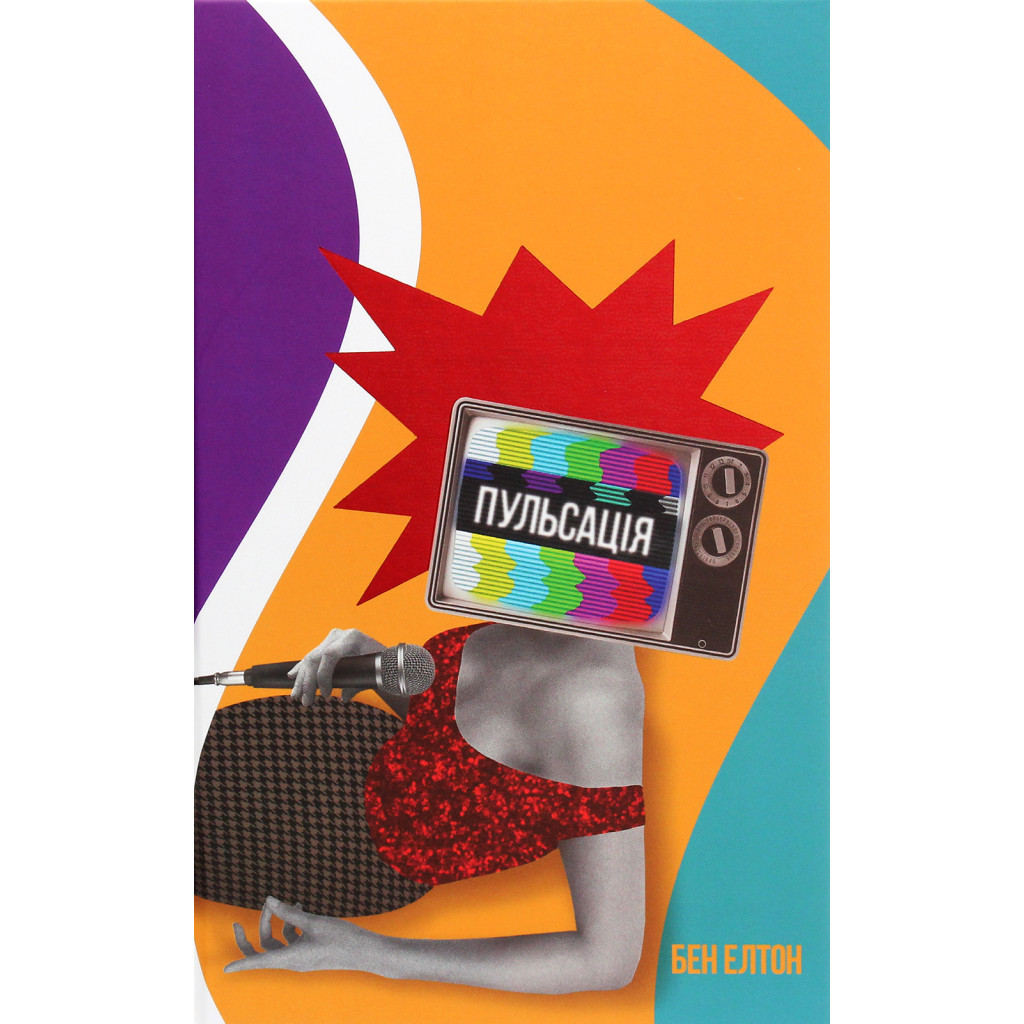 Книга Пульсація - Бен Елтон #книголав (9786177820696) - зображення 1
