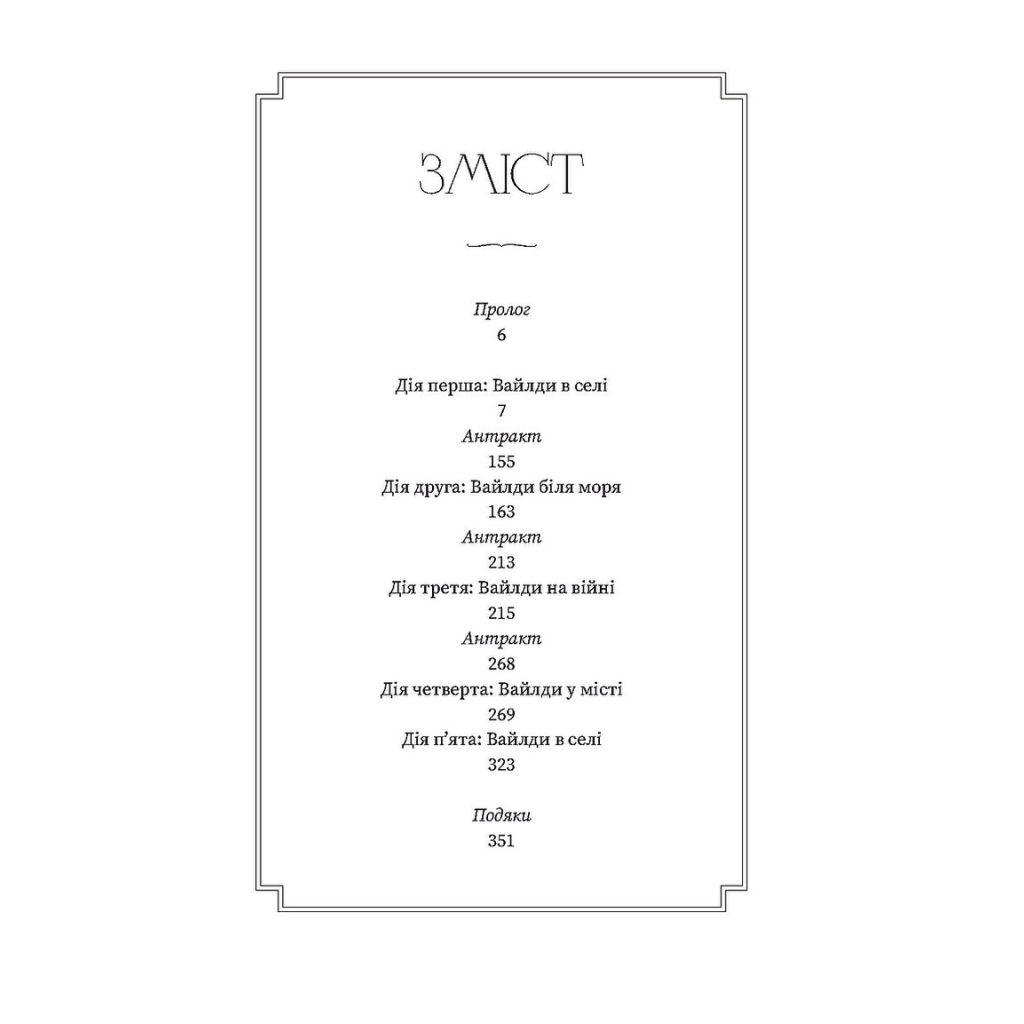 Книга Вайлди: роман на п'ять дій - Луїс Баярд Ще одну сторінку (9786175225516) - зображення 6