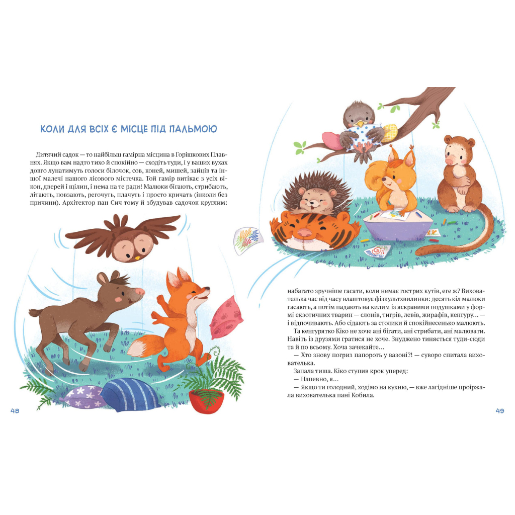 Книга Історії хоробриків із Горішкових Плавнів - Катерина Єгорушкіна Vivat (9789669821850) - зображення 4