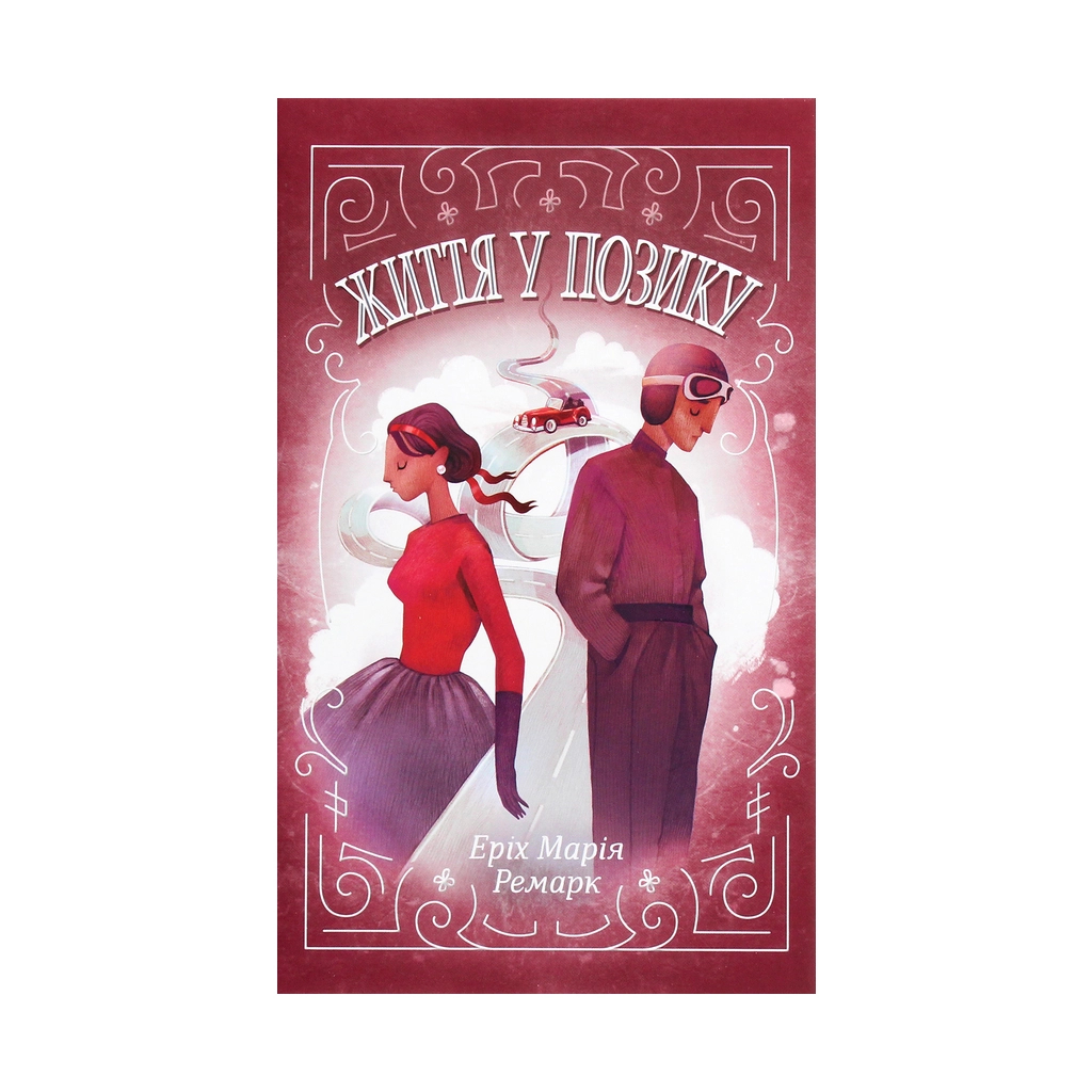 Книга Життя у позику - Еріх Марія Ремарк КСД (9786171286429) - зображення 1